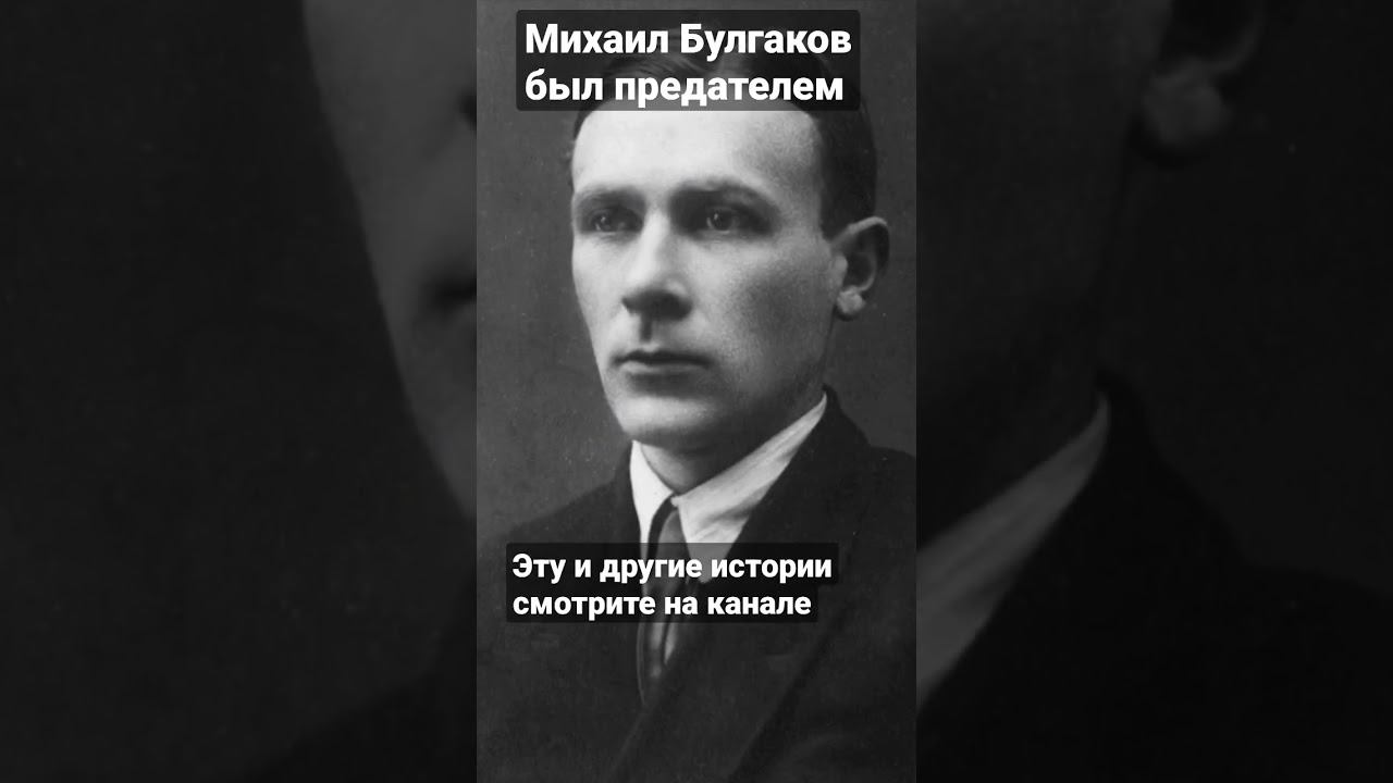 Михаил Булгаков был предателем смотреть онлайн