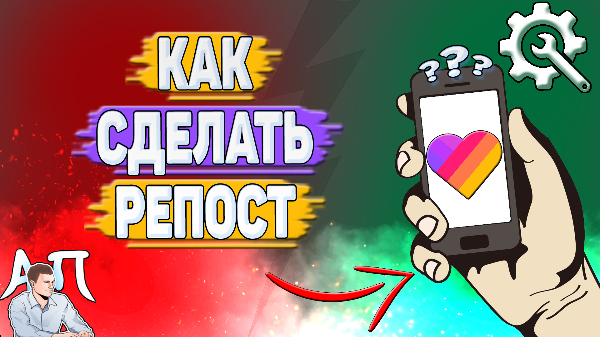 Как сделать репост в Лайке?