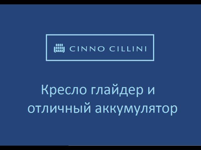 Чинно Чиллини - кресло глайдер с аккумулятором смотреть онлайн