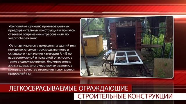 Легкосбрасываемые ограждающие конструкции смотреть онлайн