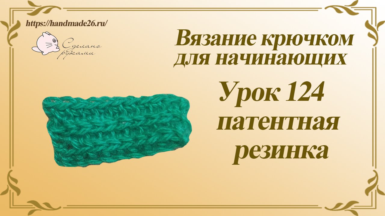 Вязание крючком для начинающих Урок 124 патентная резинка смотреть онлайн