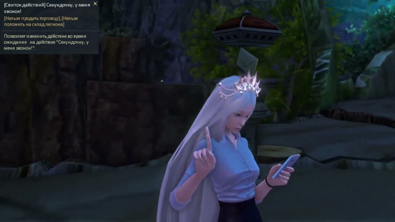 AionRevenantRU - [Свиток действий] Секундочку, у меня звонок!