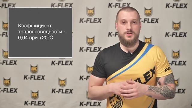 K-FLEX Теплоизоляция (Solar HT) смотреть онлайн