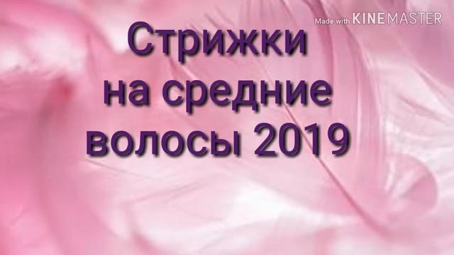 МОДНЫЕ СТРИЖКИ 2019.КАКОЙ ЦВЕТ ВОЛОС ВЫБРАТЬ! смотреть онлайн