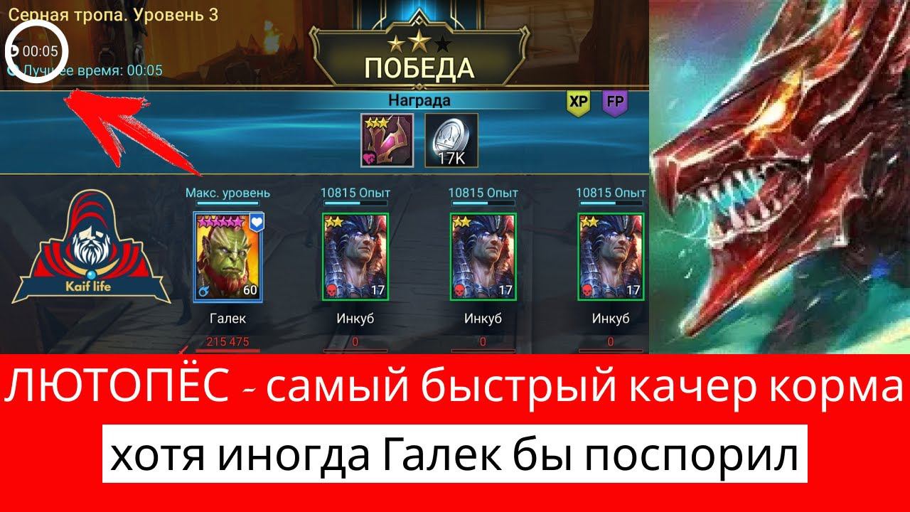 ГАЛЕК - качает корм 5 секунд ! Но конечно Лютопёс самый быстрый ( стабильный ). Всё о прокачке корма смотреть онлайн