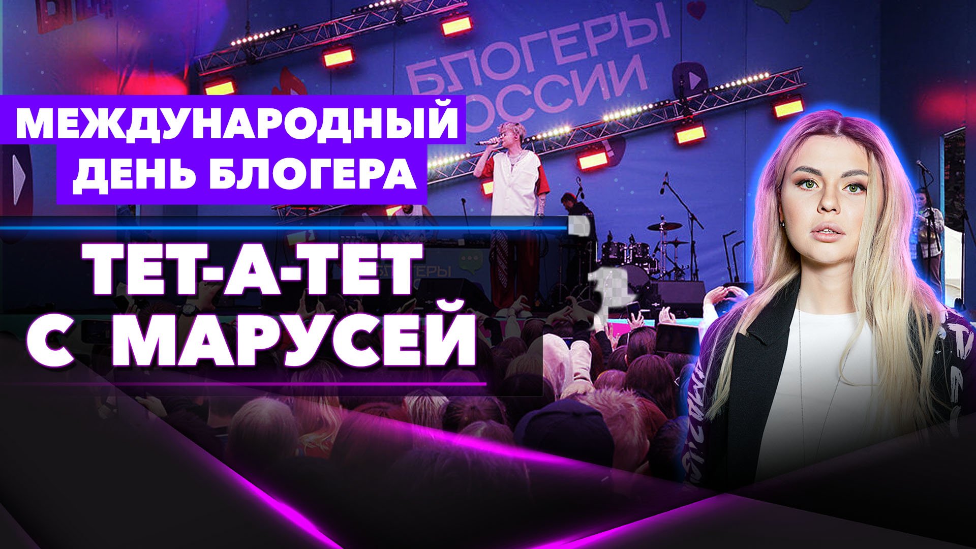 Международный день блогера: как прошел фестиваль, какие блогеры выступали смотреть онлайн