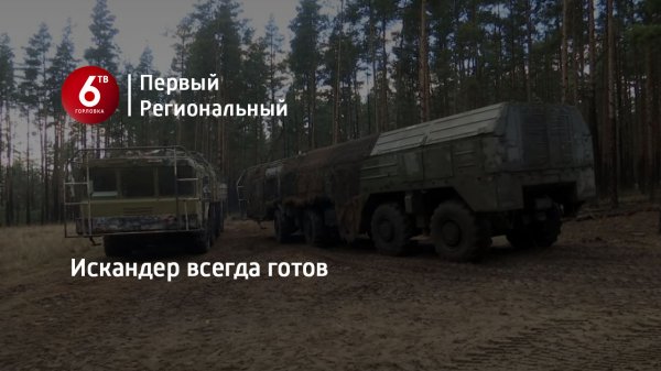 Искандер всегда готов
