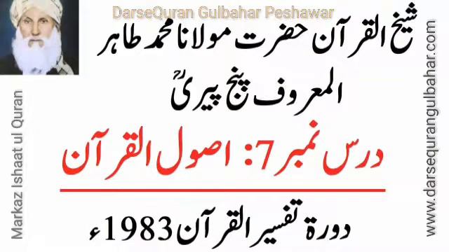 007- Usool Ul Quran - Dora Tafseer 1983 - Sheikh Ul Quran Maulana Muhammad Tahir (R.A)