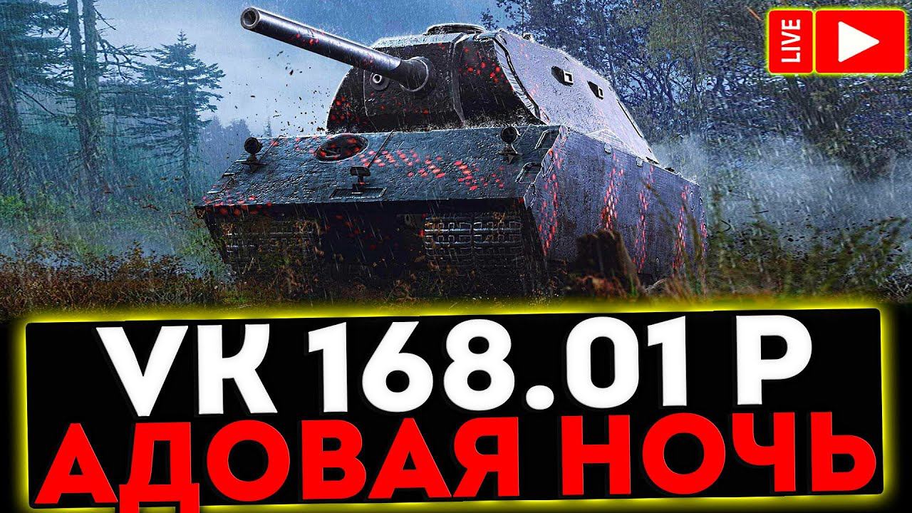✅ VK 168.01 (P) - АДОВАЯ НОЧЬ! РОЗЫГРЫШ ГОЛДЫ! СТРИМ МИР ТАНКОВ смотреть онлайн