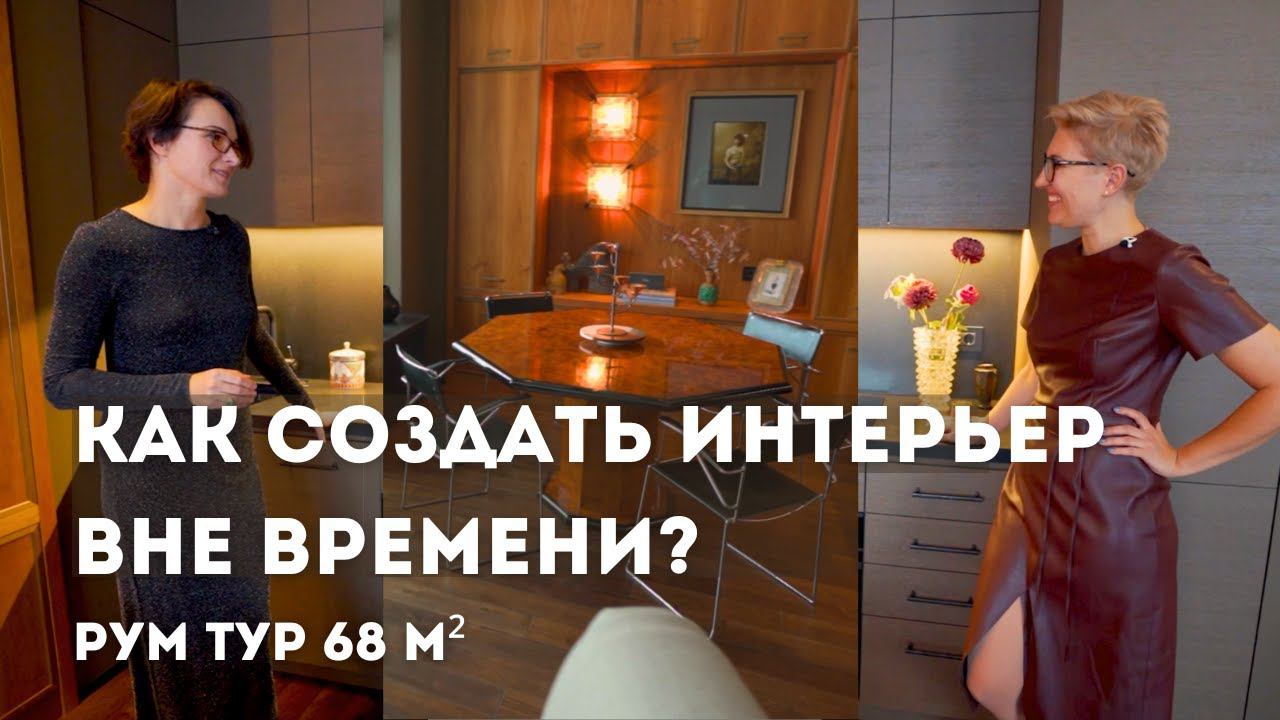 РУМ ТУР по дизайнерской квартире // Интерьер вне времени // Цвет, винтаж и декор в интерьере смотреть онлайн