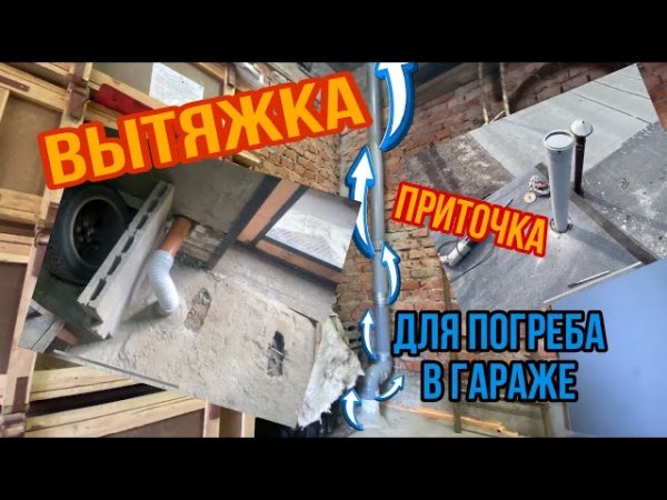 Вентиляция погреба. Избавляюсь от влаги в гараже