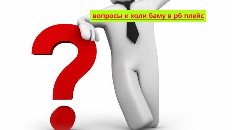 Вопросы к холли баму в роблокс часть 1 смотреть онлайн