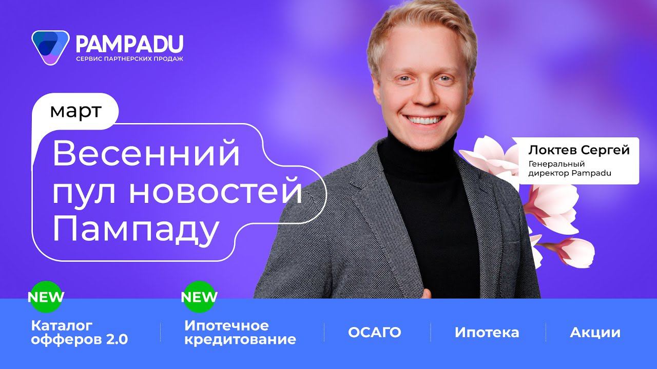 Весенний дайджест Пампаду | подборка ярких новостей и последних обновлений смотреть онлайн