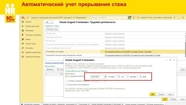 Автоматическое прерывание стажей в 1С:ЗУП КОРП