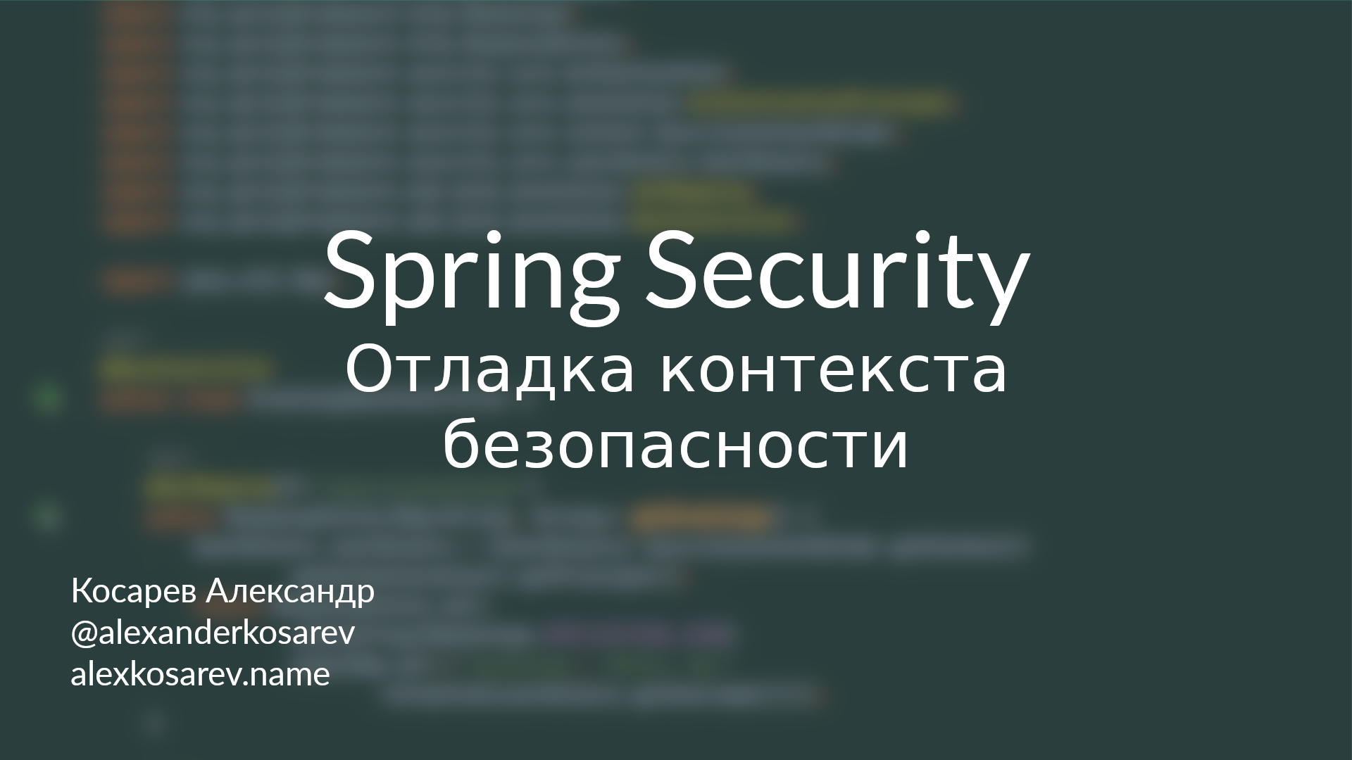 Отладка контекста безопасности - Spring Security в деталях смотреть онлайн
