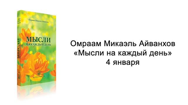 4 января. Мысли на каждый день. Омраам Микаэль Айванхов смотреть онлайн