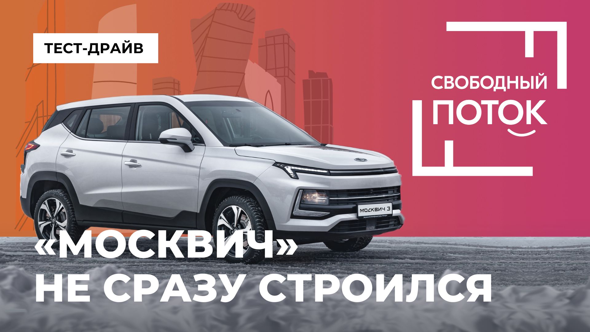 «Свободный поток». «Москвич» не сразу строился смотреть онлайн