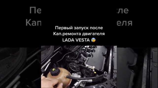 ПЕРВЫЙ ЗАПУСК ПОСЛЕ КАП. РЕМОНТА ДВИГАТЕЛЯ LADA VESTA☹️ #ladavesta #auto #avtovaz #vesta