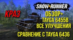 Обзор+ Tayga 6455B VS Tayga 6436 в SNOWRUNNER и все улучшения для новой Тайги