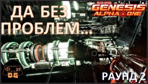 Genesis Alpha One Deluxe Edition ◈ МНОГО ОБЛОМКОВ ◈ Прохождение ◈ Раунд 2 ◈ #25