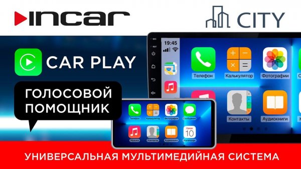 Incar City - голосовое управление с помощью CarPlay