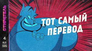 [СТИРАТЕЛЬ] #4 - ОДНОГОЛОСЫЙ ПЕРЕВОД.