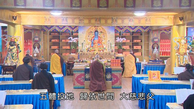 金山御製梁皇寶懺【卷十：為四生六道拜懺】 смотреть онлайн