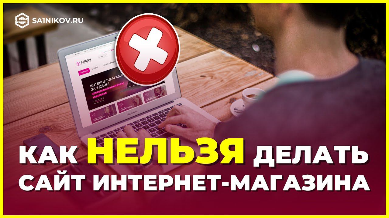 Ошибки предпринимателей: Как нельзя делать сайт интернет-магазина смотреть онлайн
