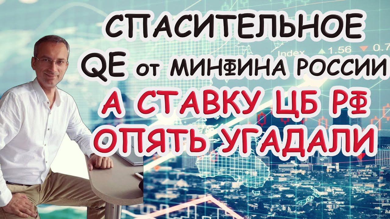 Спасительное QE от Минфина России | А ставку ЦБ РФ опять угадали смотреть онлайн