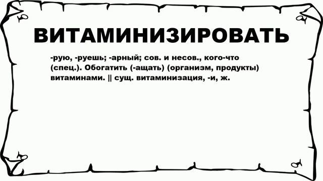 ВИТАМИНИЗИРОВАТЬ - что это такое? значение и описание смотреть онлайн