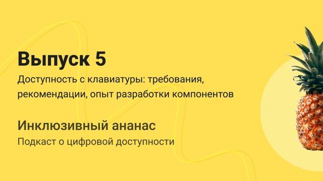 5. Доступность с клавиатуры. Требования, рекомендации, опыт разработки компонентов смотреть онлайн