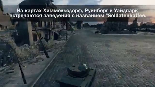 World of Tanks Секреты и пасхалки смотреть онлайн