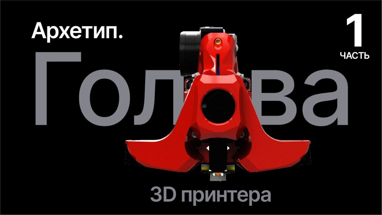 Новый взгляд на голову 3D принтера. Проект Archetype.