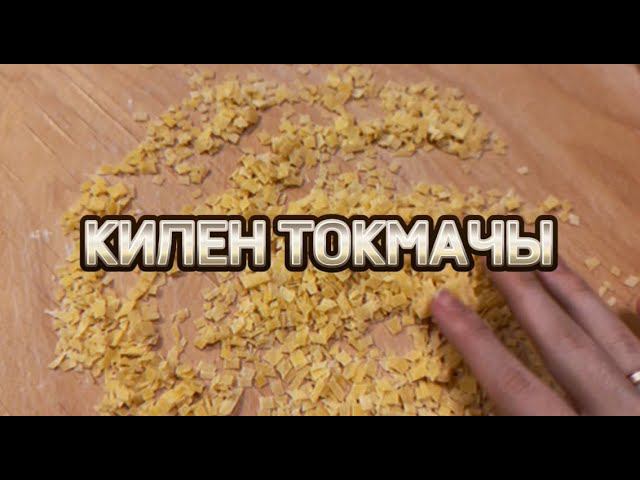 КИЛЕН ТОКМАЧЫ (татар халык гореф-гадәте) смотреть онлайн