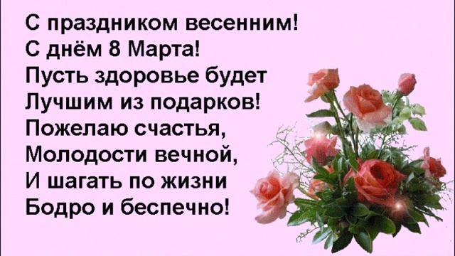 Как поздравить женщин с 8 марта? Оригинальное поздравление с 8 марта. смотреть онлайн