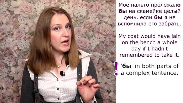 Russian conditional mood, сослагательное наклонение в русском языке, particle бы смотреть онлайн