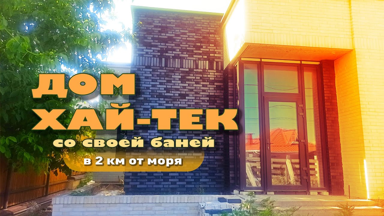 Дом в стиле хай-тек в 2 км от моря! смотреть онлайн
