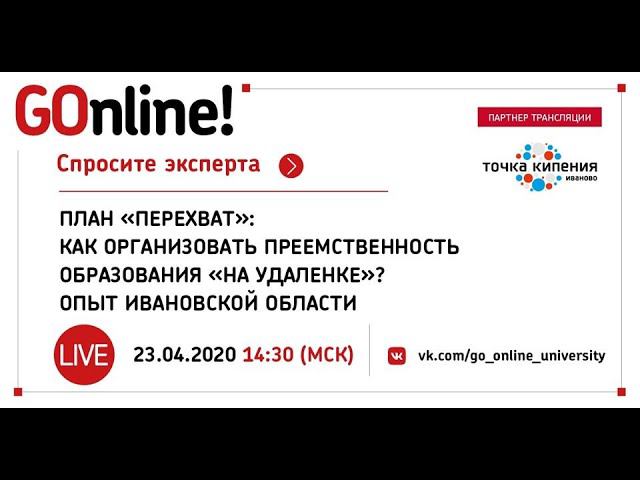 LIVE План Перехват как организовать преемственность образования на удаленке Опыт Ивановской области смотреть онлайн