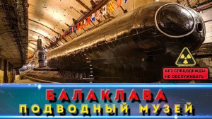 МУЗЕЙ ПОДВОДНЫХ ЛОДОК БАЛАКЛАВА. Ты должен это увидеть!