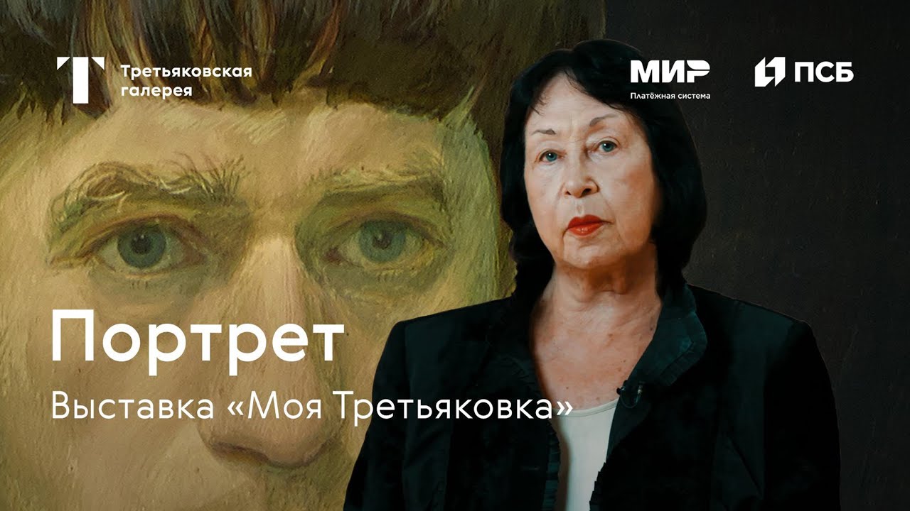 ПОРТРЕТ / Моя Третьяковка. Из виртуального в реальное. Часть 1 смотреть онлайн