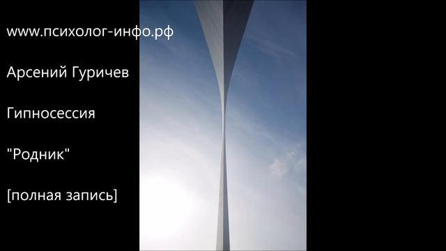 Гипносессия Родник