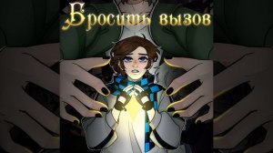 Бросить вызов