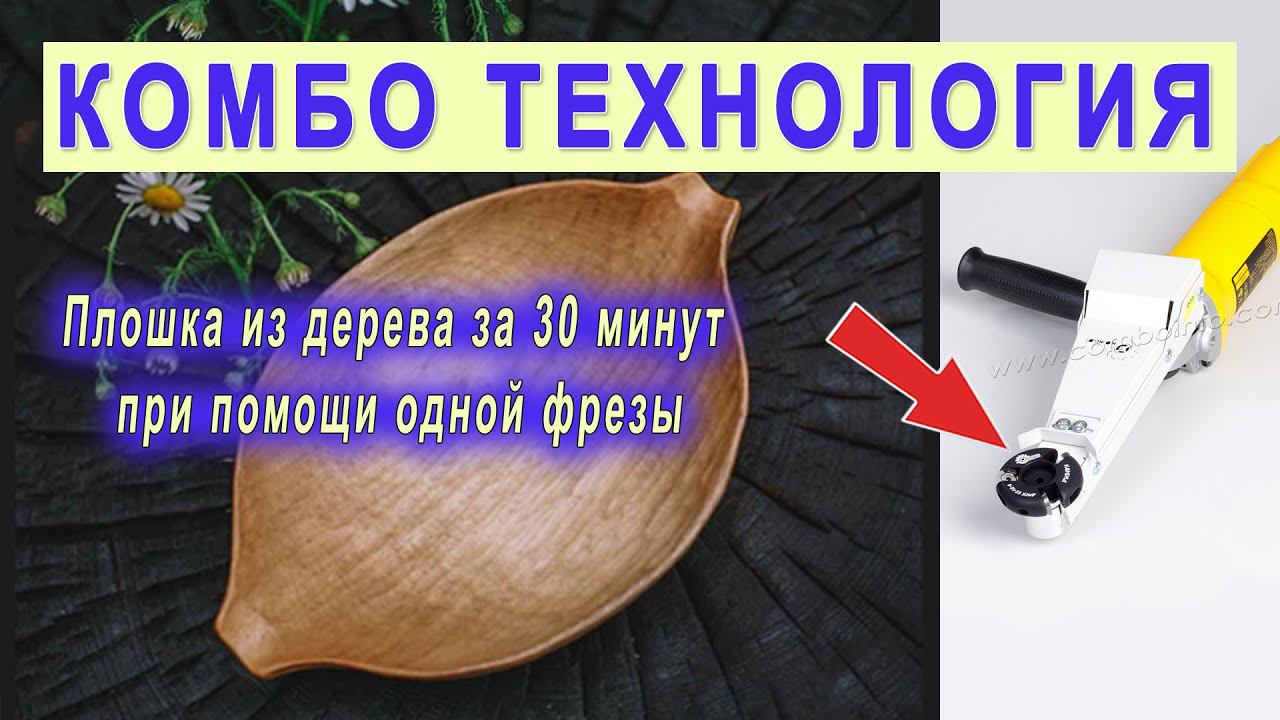 Деревянная посуда - изготовление. Как вырезать деревянную посуду без стамесок, ОДНОЙ фрезой? смотреть онлайн