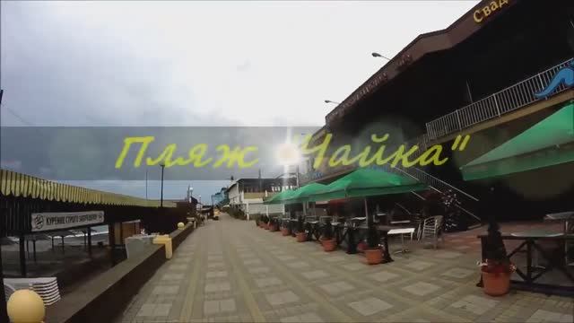 Адлер-совхоз Россия 2015. Часть 1 Адлер..mp4 смотреть онлайн