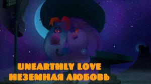 «Неземная любовь»