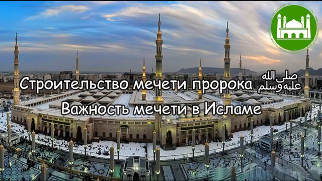 🔉Хутба №126 - 1 Строительство мечети пророка (ﷺ). Важность мечети в Исламе | Абу Яхья Крымский смотреть онлайн