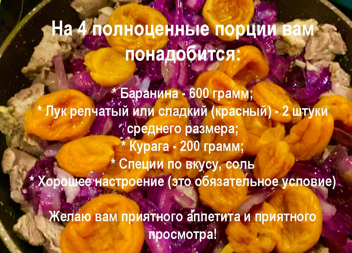 Баранина с курагой, простой рецепт и один из лучших способов приготовления этого капризного мяса!