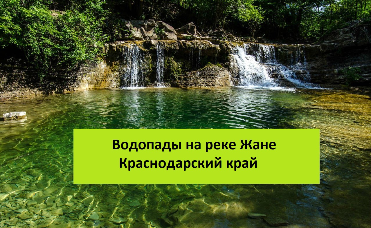 ВОДОПАДЫ ЖАНЕ смотреть онлайн