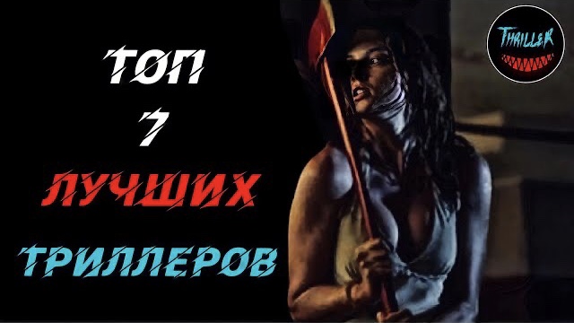 Топ лучших триллеров которые стоит посмотреть смотреть онлайн