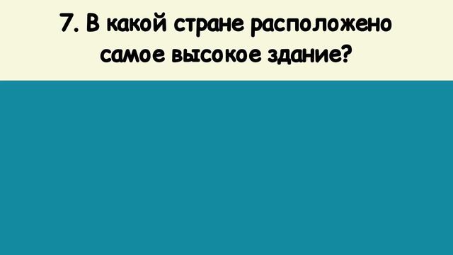 Тест на Эрудицию и Кругозор. Вы Гений, если сможете ответить хотя бы на 9 из 11 вопросов. смотреть онлайн